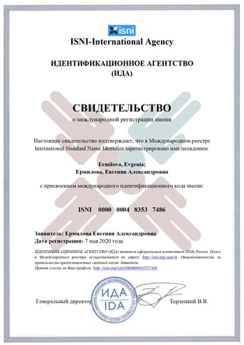 Сертификат ISNI