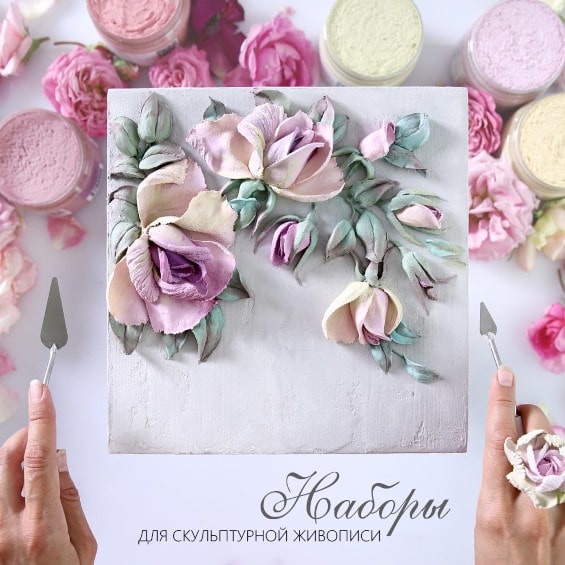 Наборы для скульптурной живописи