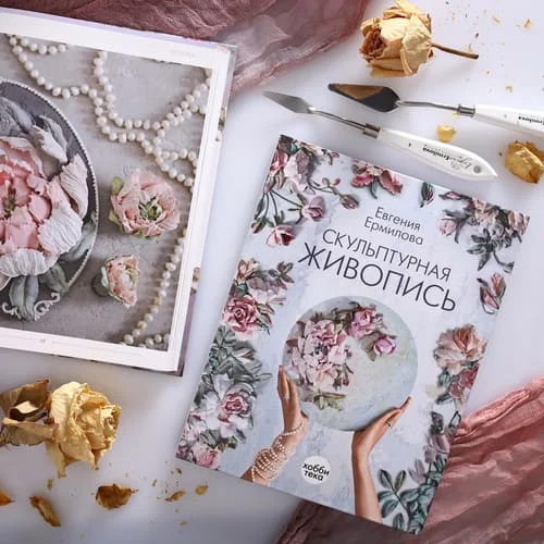 Книга «Скульптурная живопись» Евгении Ермиловой