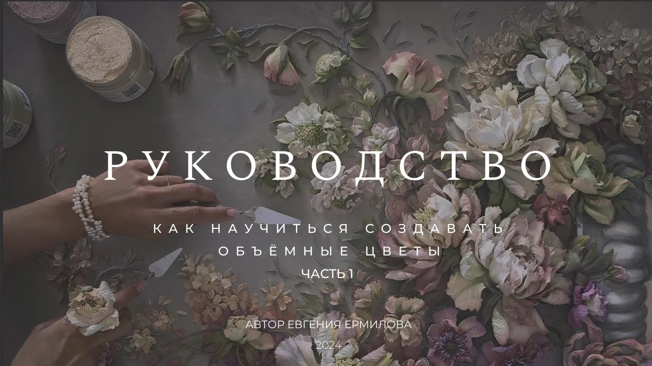 PDF-гайд по скульптурной живописи