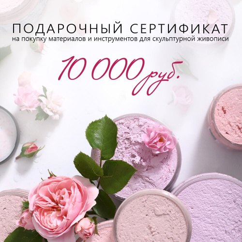 Подарочный сертификат на 10000 рублей