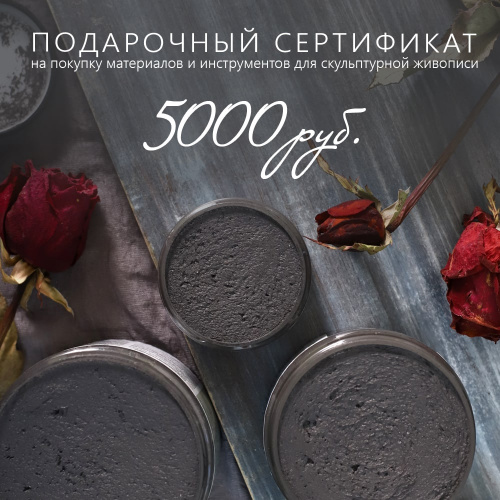 Подарочный сертификат на 5000 рублей