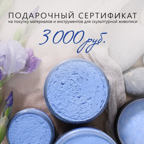 Подарочный сертификат на 3000 рублей