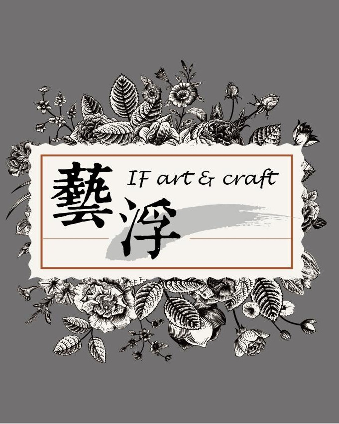 藝浮 IF art & craft 